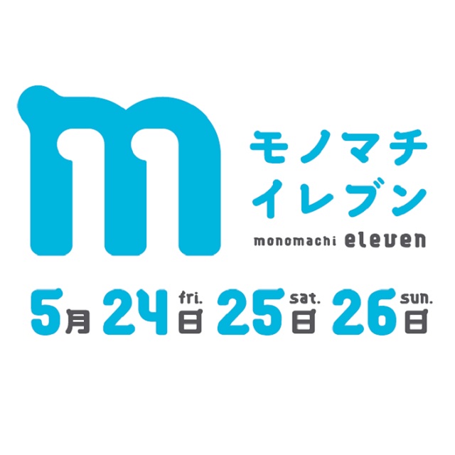 5月24日（金）～26日（日）開催！ものづくりの町“カチクラ”の回遊型イベント「モノマチ」へ行こう